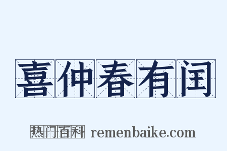 喜仲春有闰是什么意思的图片